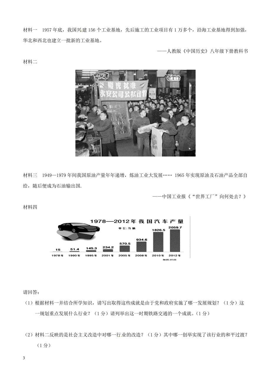 广西南宁市2017_2018学年八年级历史下学期段考试题新人教版（附答案）_第3页