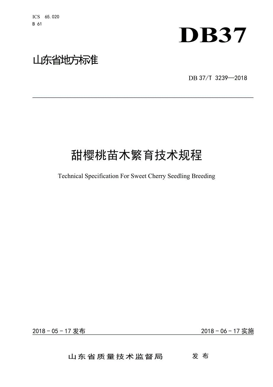 甜樱桃苗木繁育技术规程_第1页