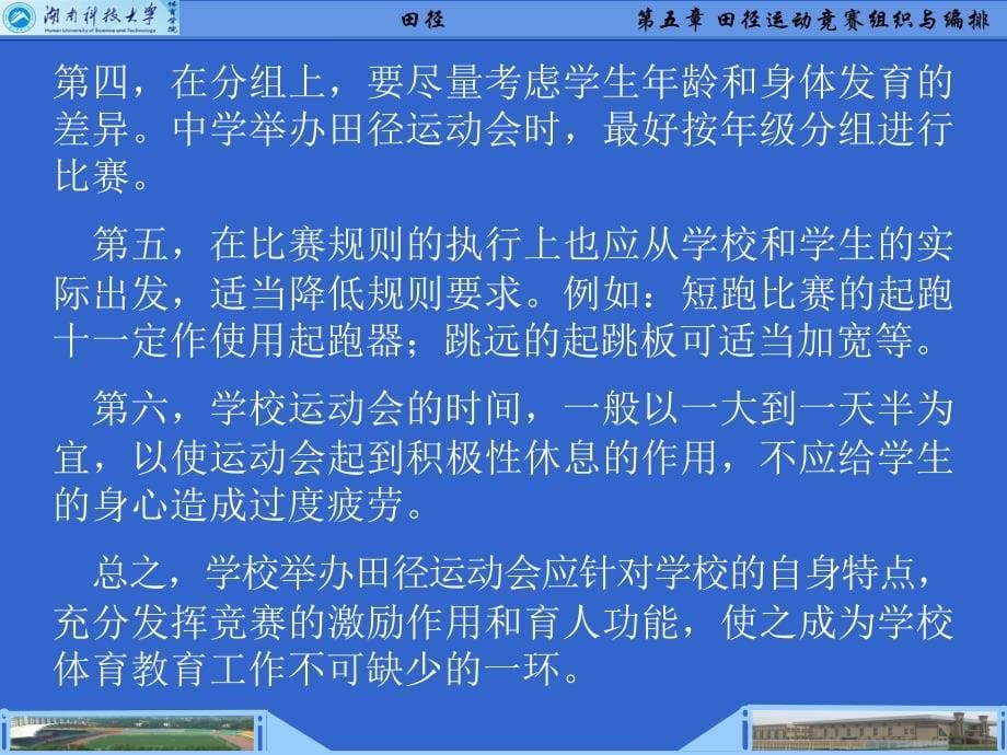 [精]学习目标 1熟悉基层单位（学校）召开小型田径运动会的筹备和组织工_第5页