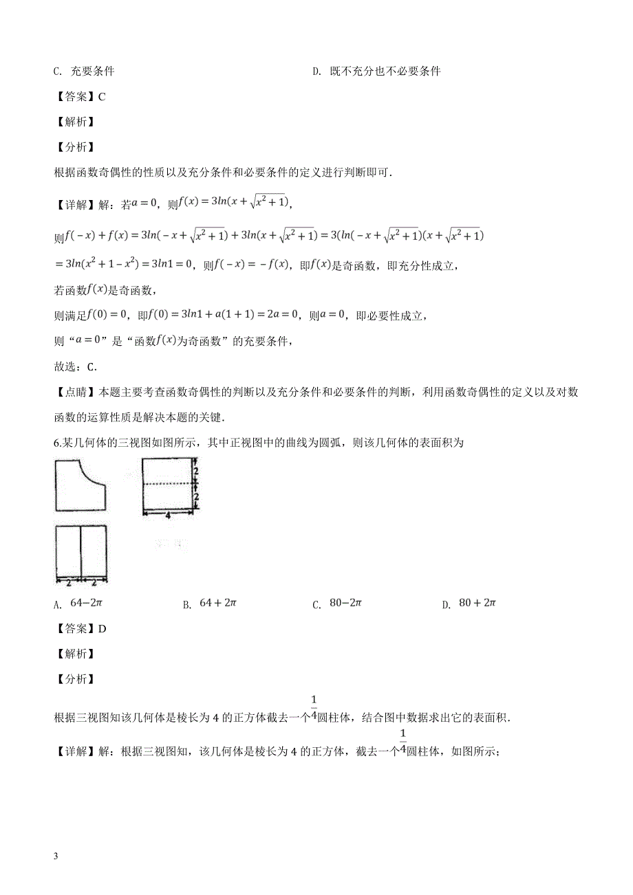 山东省2019届高三第二学期第一次（4月）教学诊断考试数学（理科）试题（解析版）_第3页