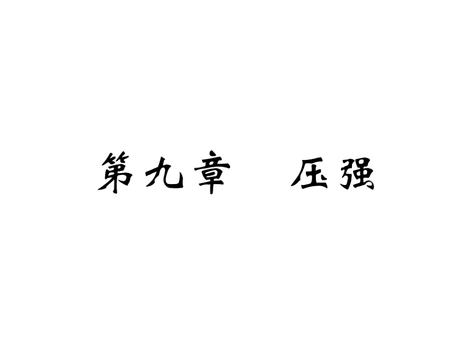 2018年宜宾市中考物理复习精练：第9章　压强课件_第2页