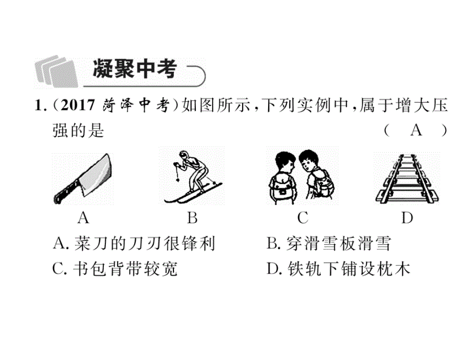 2018年宜宾市中考物理复习精练：第9章　压强课件_第3页