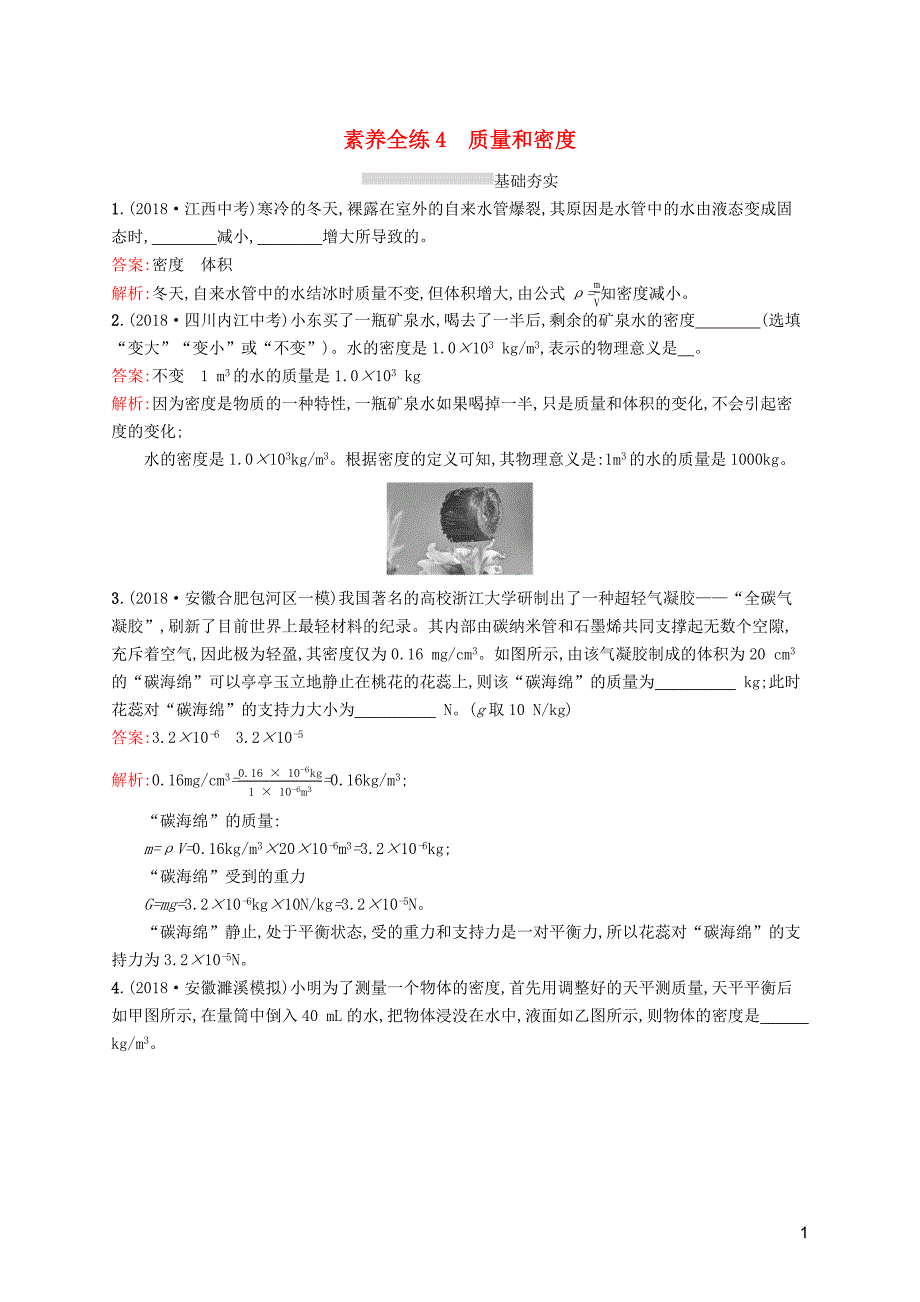 （课标通用）安徽省2019年中考物理总复习素养全练4质量和密度试题_第1页