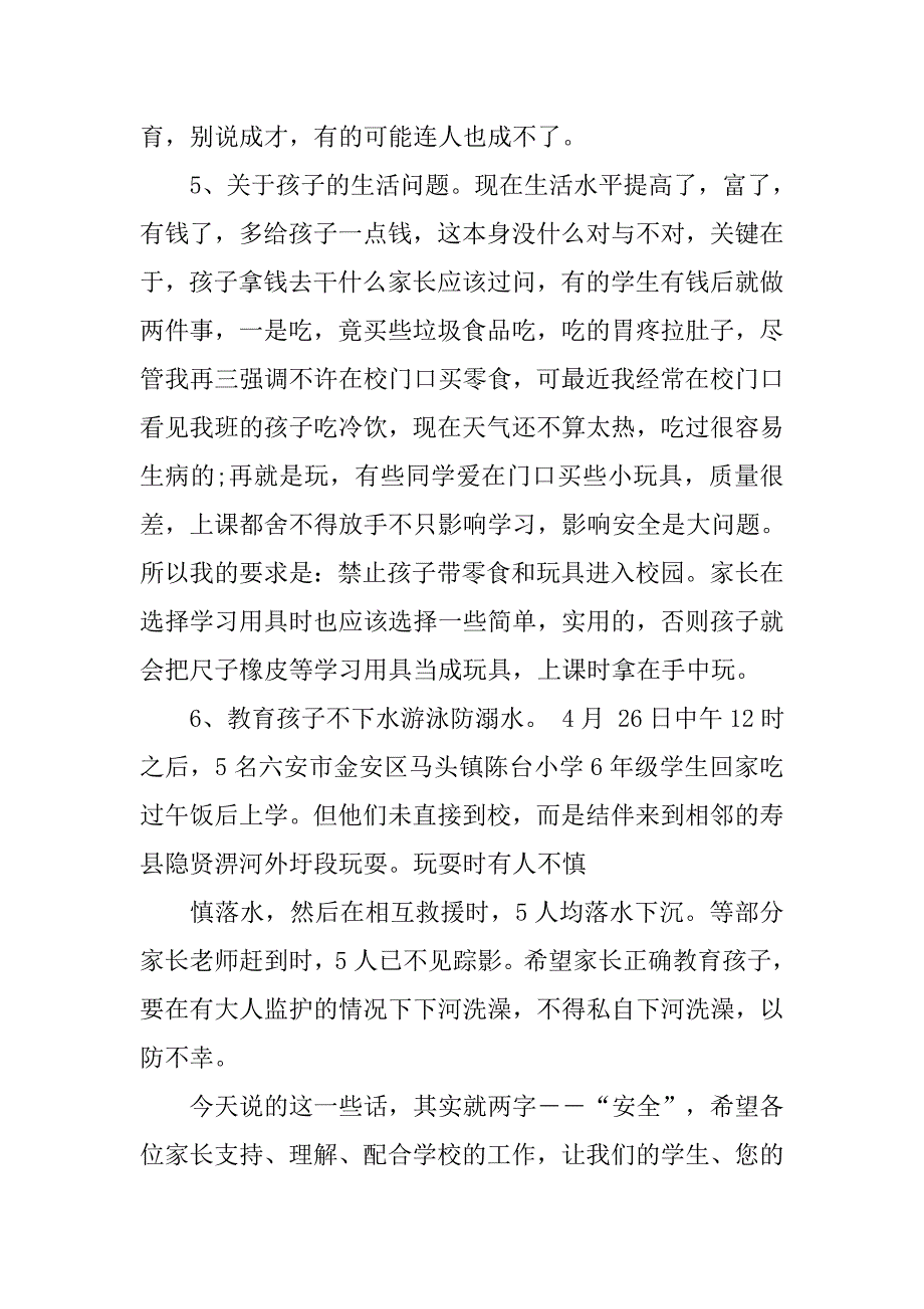 小学暑假安全教育讲话.doc_第4页