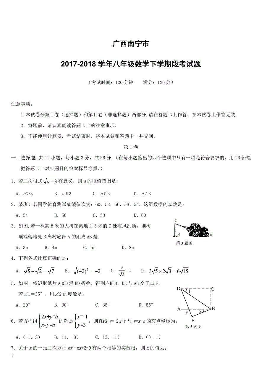 广西南宁市2017_2018学年八年级数学下学期段考试题新人教版（附答案）_第1页