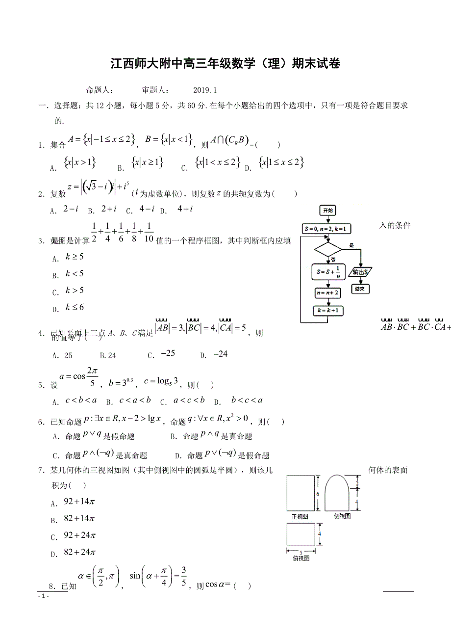 2019高三上学期期末测试数学（理）试题（附答案）_第1页