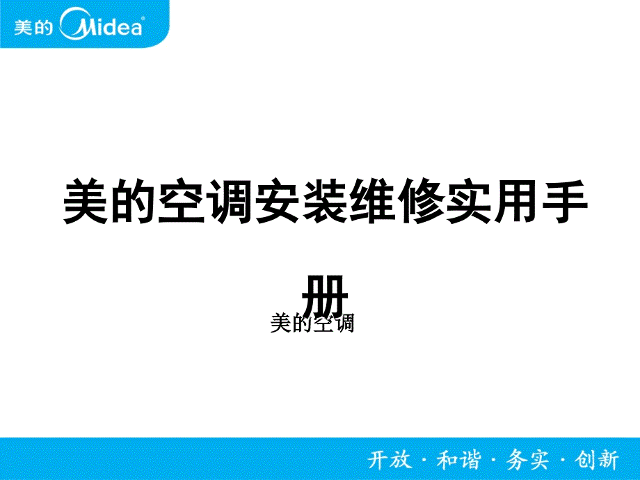 [工作范文]美的空调安装维修实用手册_第1页