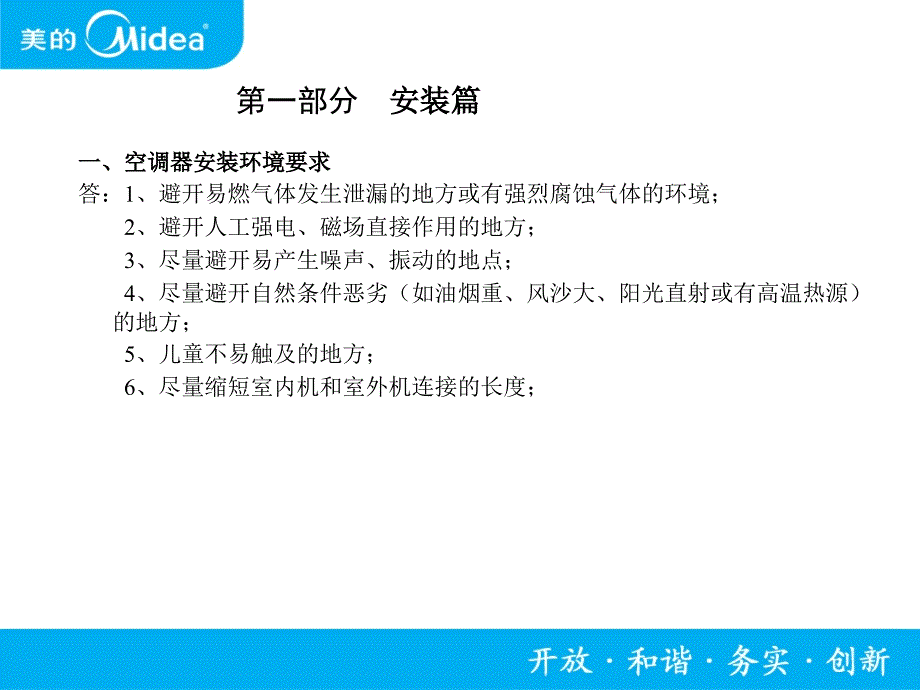 [工作范文]美的空调安装维修实用手册_第3页