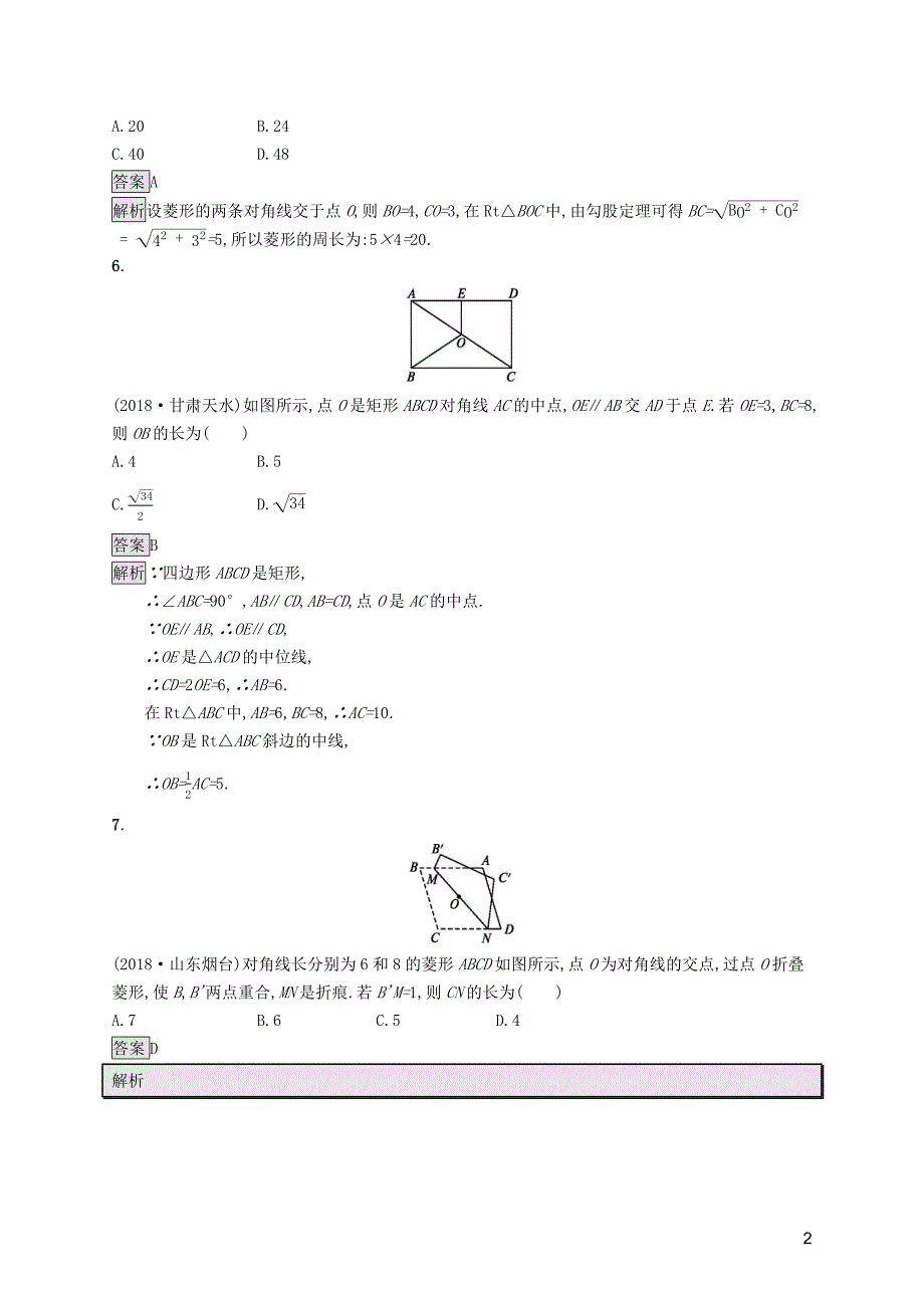 （课标通用）安徽省2019年中考数学总复习单元检测5四边形试题_第2页