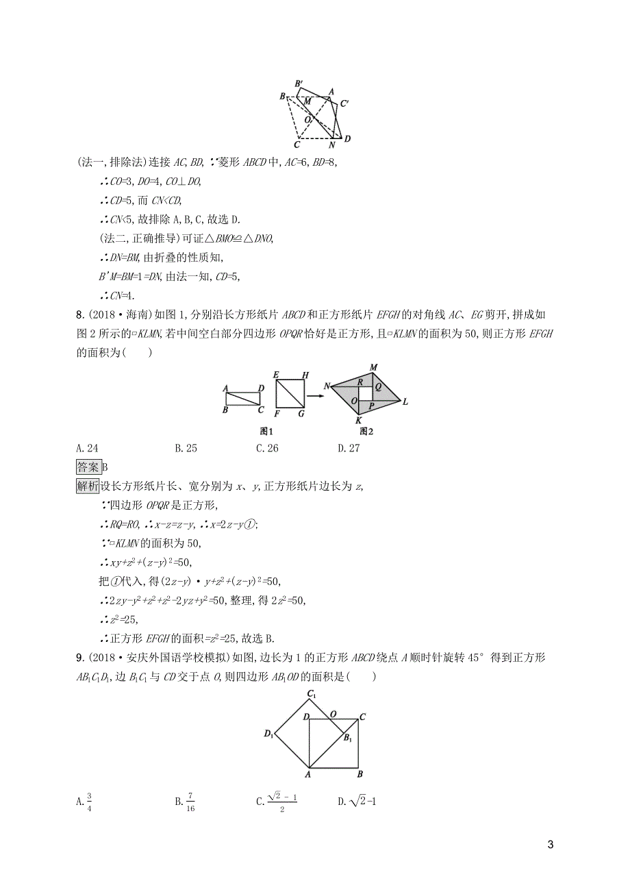 （课标通用）安徽省2019年中考数学总复习单元检测5四边形试题_第3页