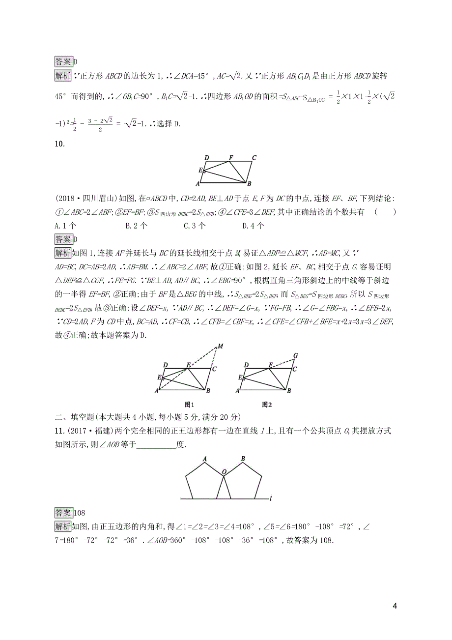 （课标通用）安徽省2019年中考数学总复习单元检测5四边形试题_第4页