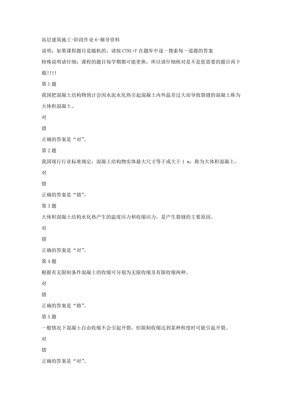 国开（吉林）00428-高层建筑施工-阶段作业6-标准答案_第1页