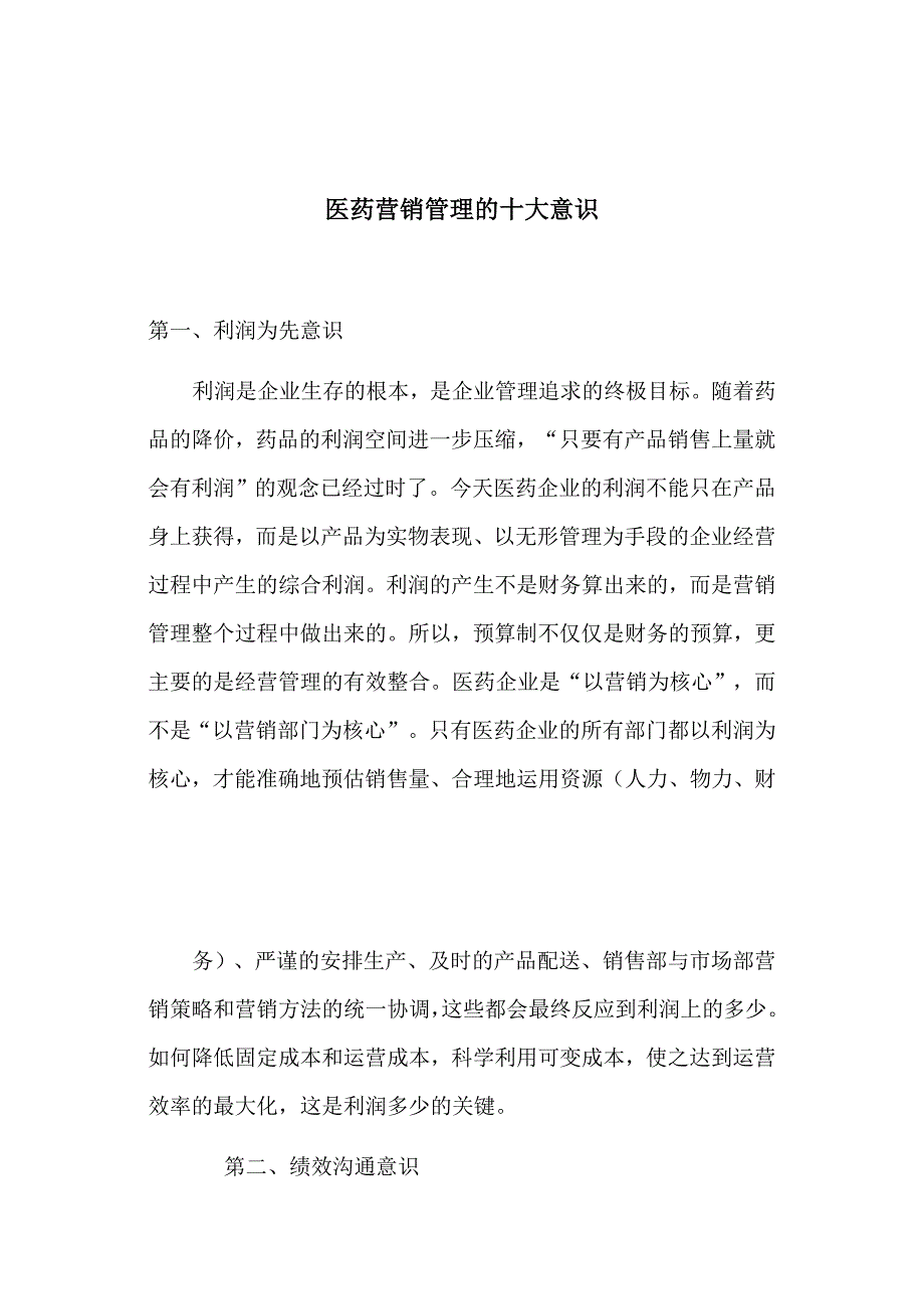 解析医药营销管理的十大意识_第1页