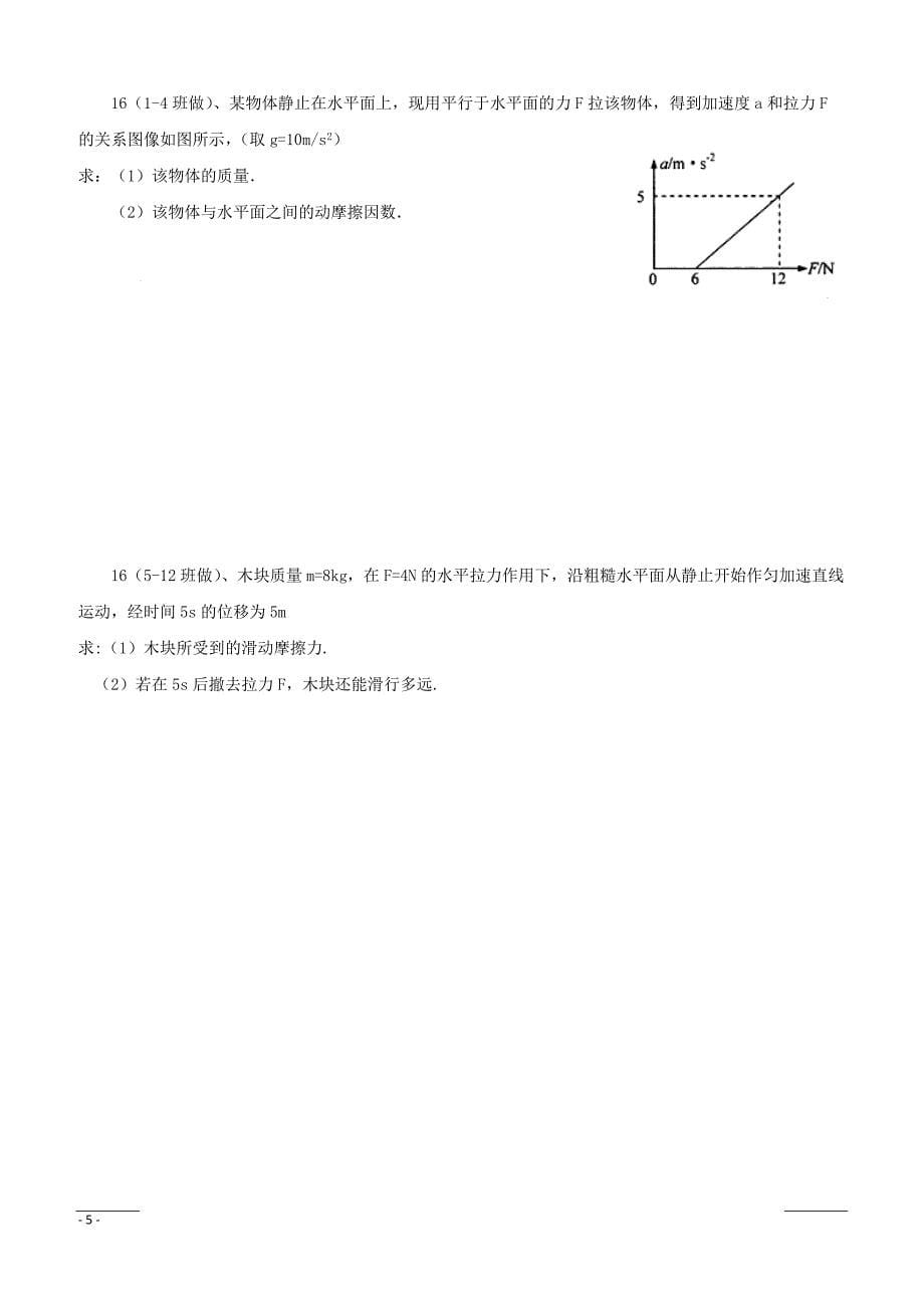 新疆沙雅县第二中学2018-2019学年高一上学期期末考试物理试题（附答案）_第5页