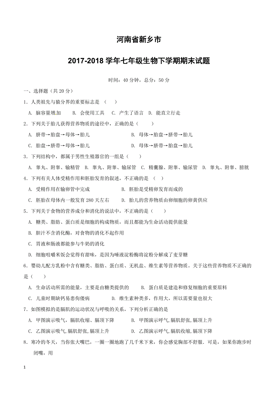 河南省新乡市2017_2018学年七年级生物下学期期末试题新人教版（附答案）_第1页