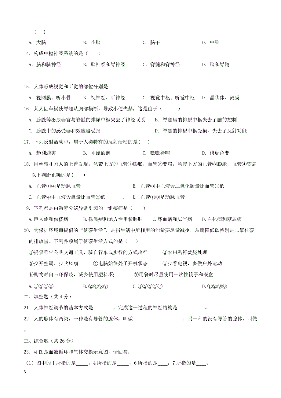 河南省新乡市2017_2018学年七年级生物下学期期末试题新人教版（附答案）_第3页