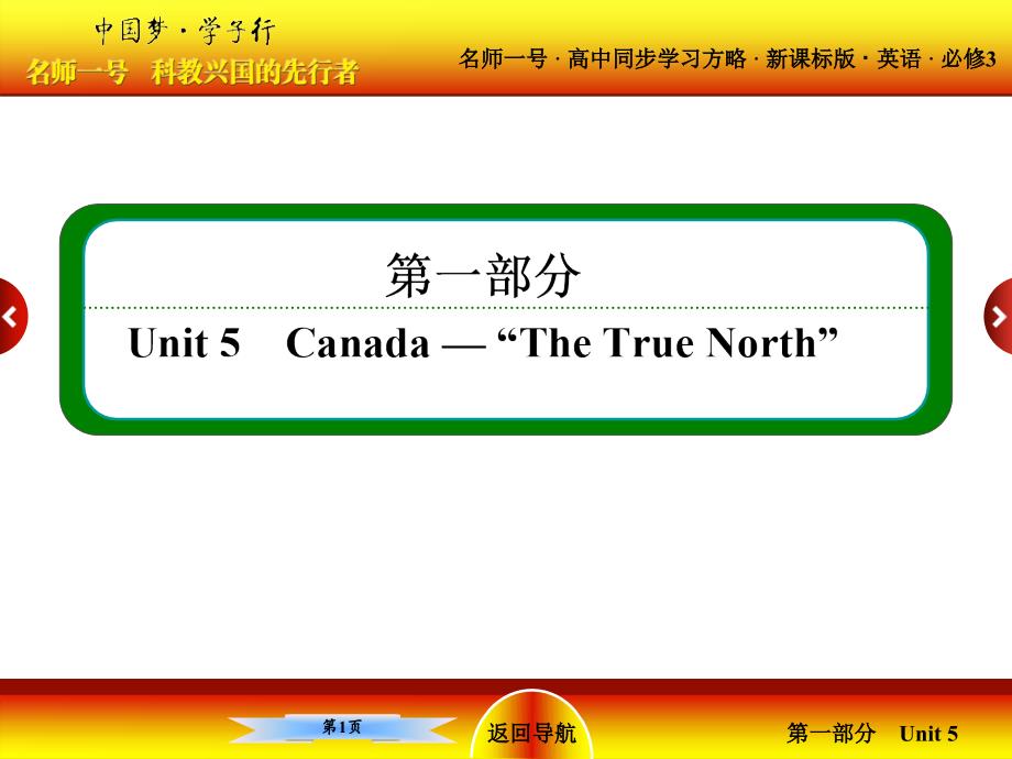 （新课标版）高一英语必修三课件 Unit 5 Canada — “The True North” 5-2 ppt课件_第1页