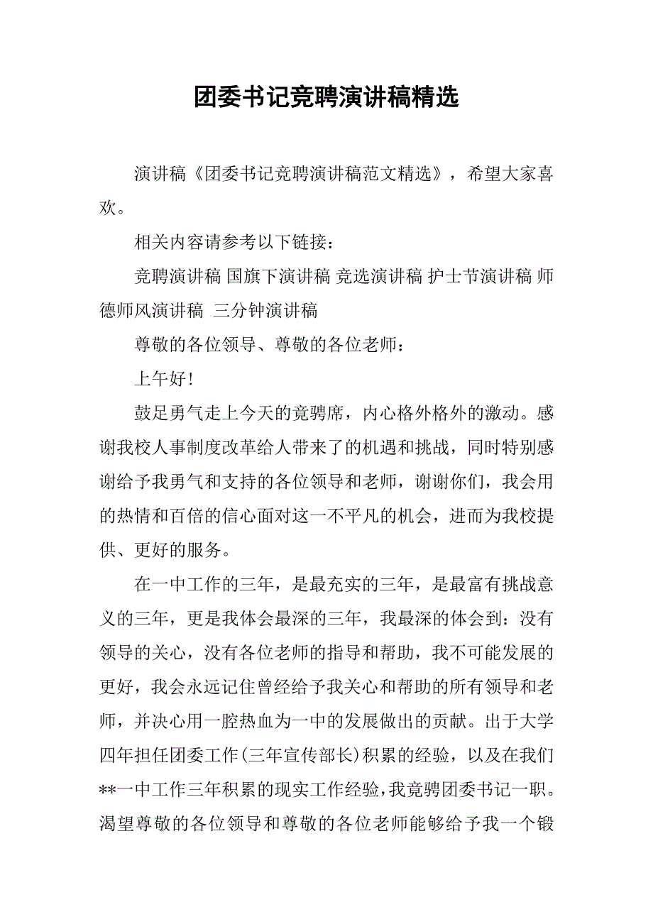 团委书记竞聘演讲稿精选.doc_第1页