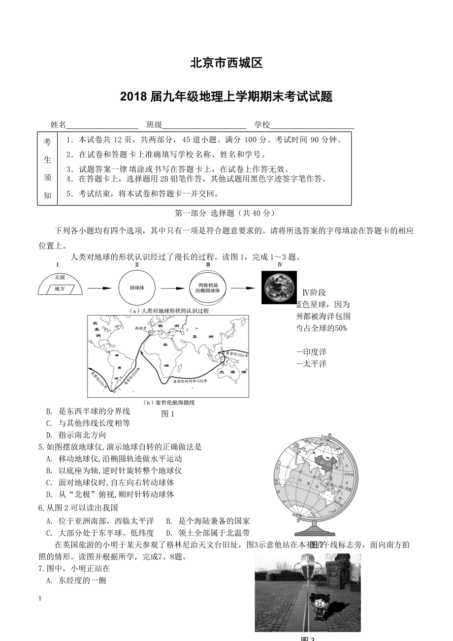 北京市西城区2018届九年级地理上学期期末考试试题（附答案）_第1页