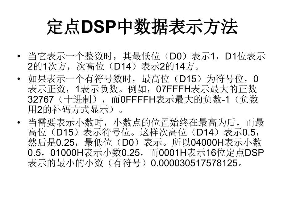 [计算机软件及应用]12dsp技术第十二讲指令系统概述_第5页