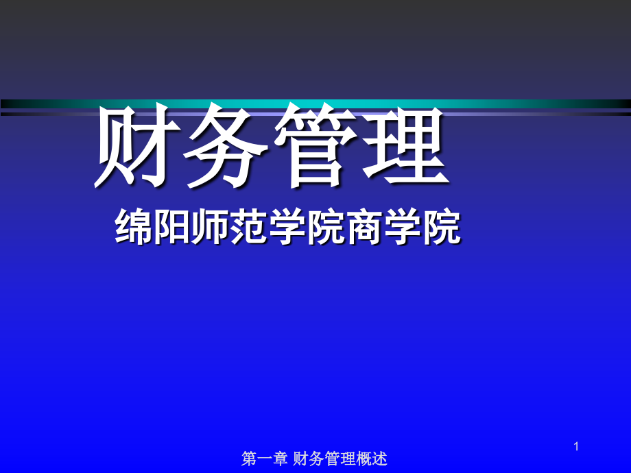 [管理学]第一张财务管理概述_第1页