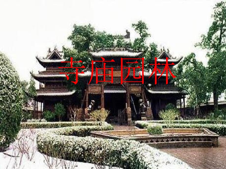 [文学研究]寺庙园林_第1页