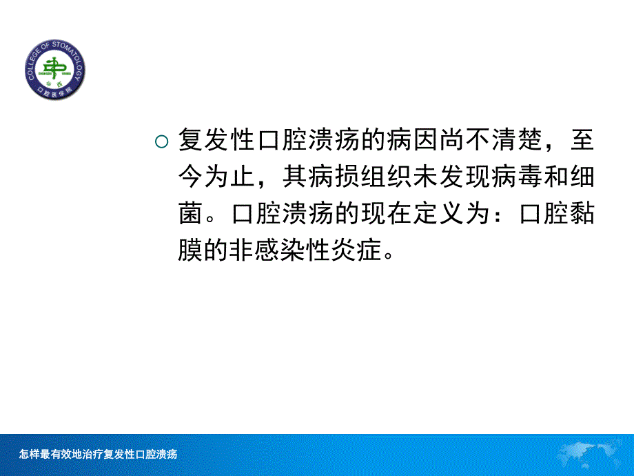 [精品]如何最有效地治疗复发性口腔溃疡(四川大学华西口腔病院)[1]_第4页