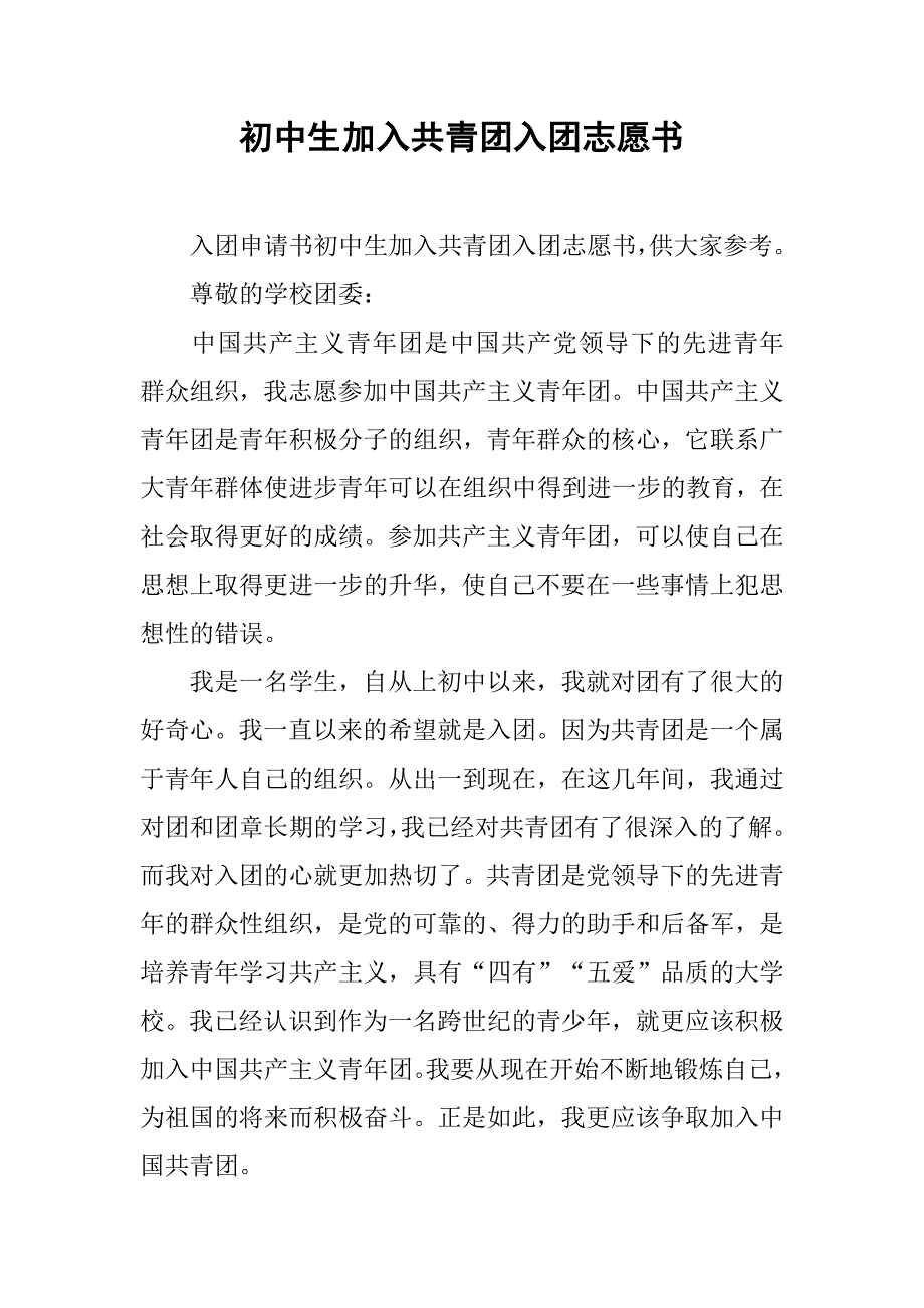 初中生加入共青团入团志愿书.doc_第1页