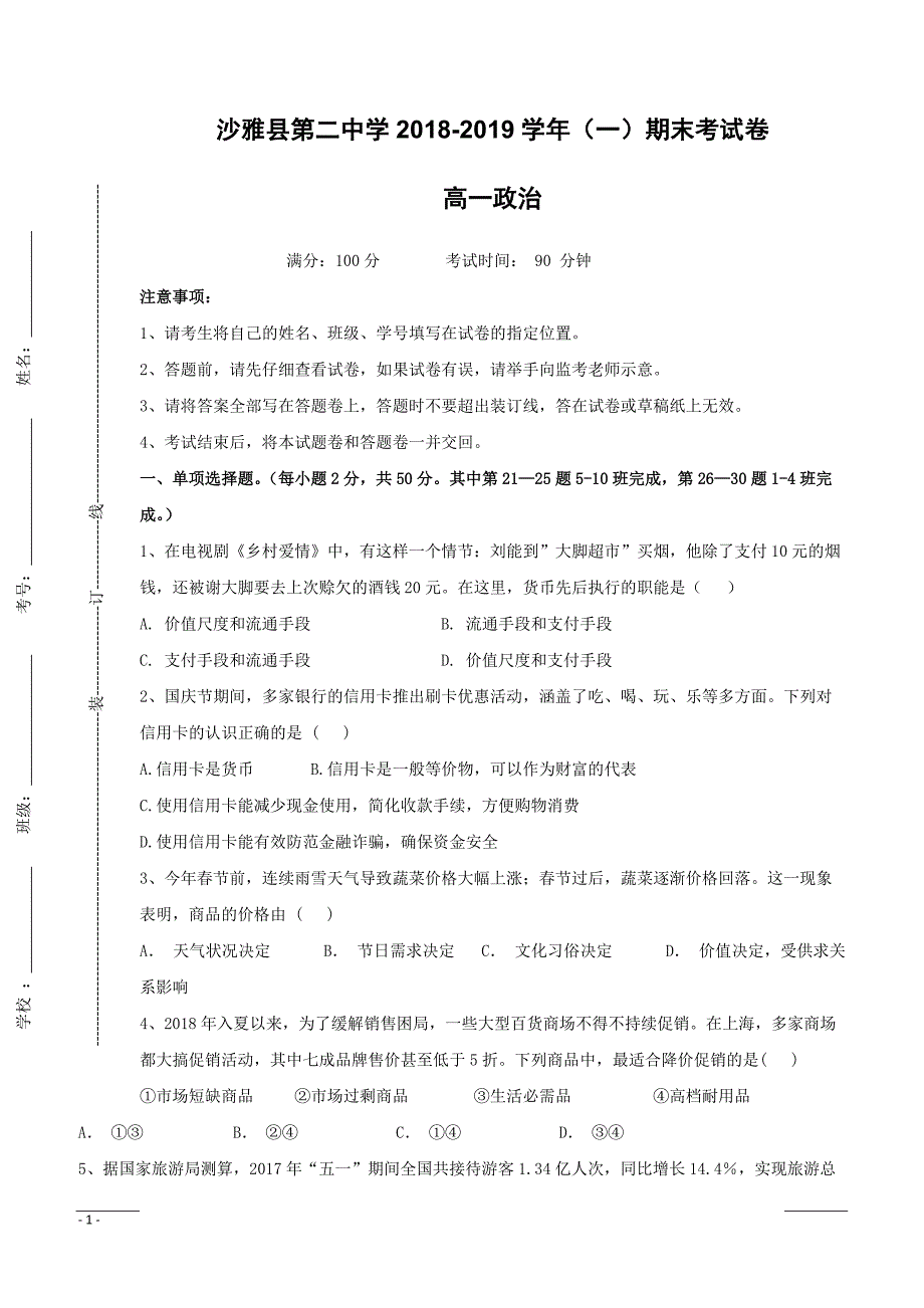 新疆沙雅县第二中学2018-2019学年高一上学期期末考试政治试题（附答案）_第1页