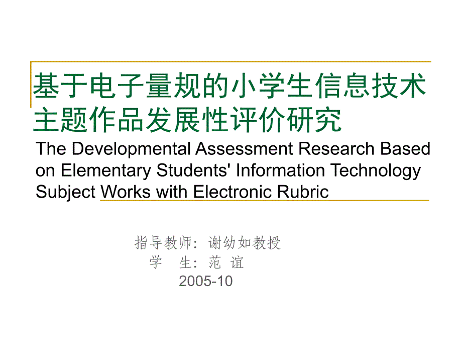 [精品]基于电子量规的小学生信息技术主题作品发展性评价研究_第1页