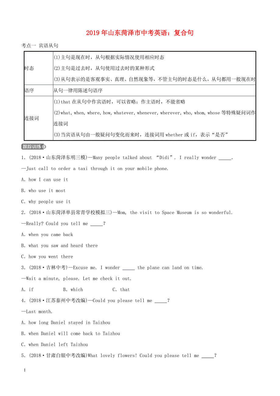 山东省菏泽市2019年中考英语 复合句考点剖析_第1页