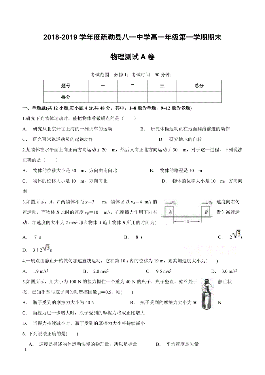 新疆疏勒八一中2018-2019高一上学期期末物理试卷（附答案）_第1页