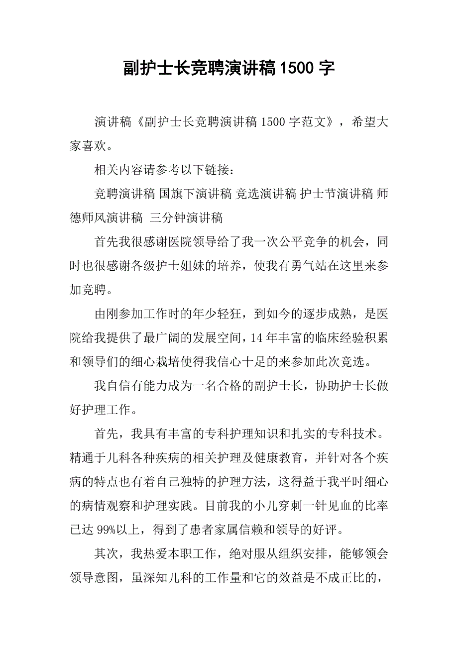 副护士长竞聘演讲稿1500字.doc_第1页