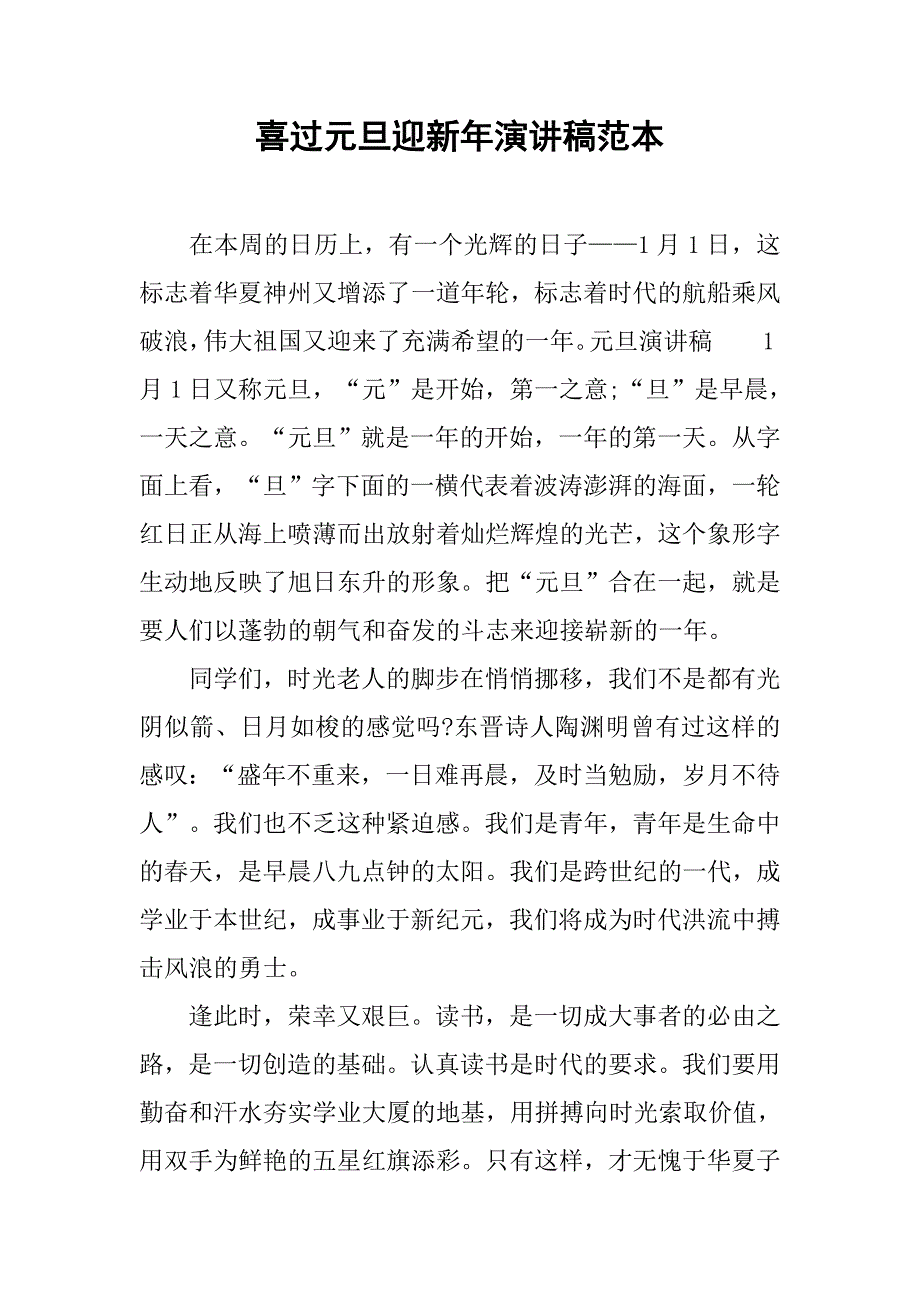 喜过元旦迎新年演讲稿范本.doc_第1页