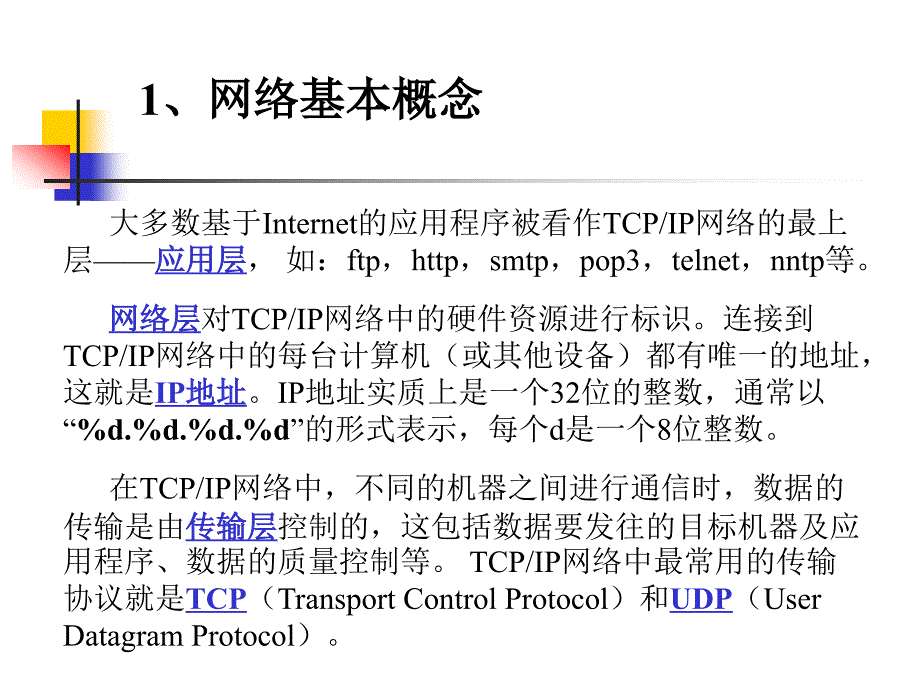 [计算机软件及应用]java网络通信_第3页