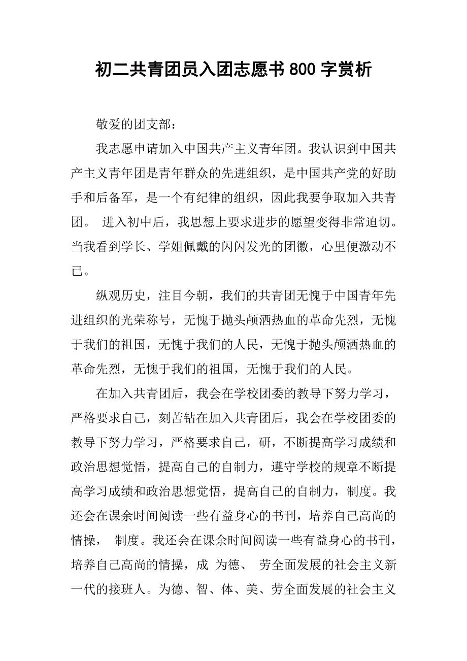 初二共青团员入团志愿书800字赏析.doc_第1页