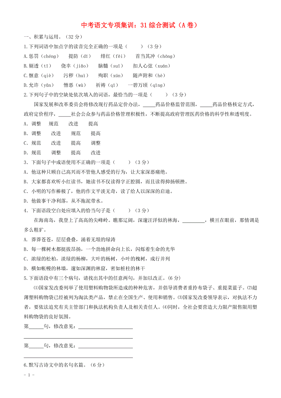 2018年中考语文专项集训31综合测试a卷（有答案）_第1页