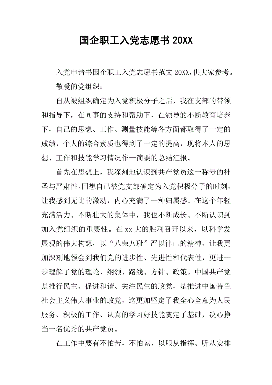 国企职工入党志愿书.doc_第1页