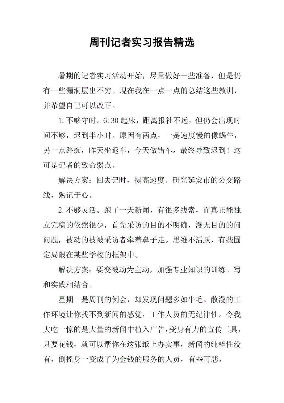 周刊记者实习报告精选.doc_第1页