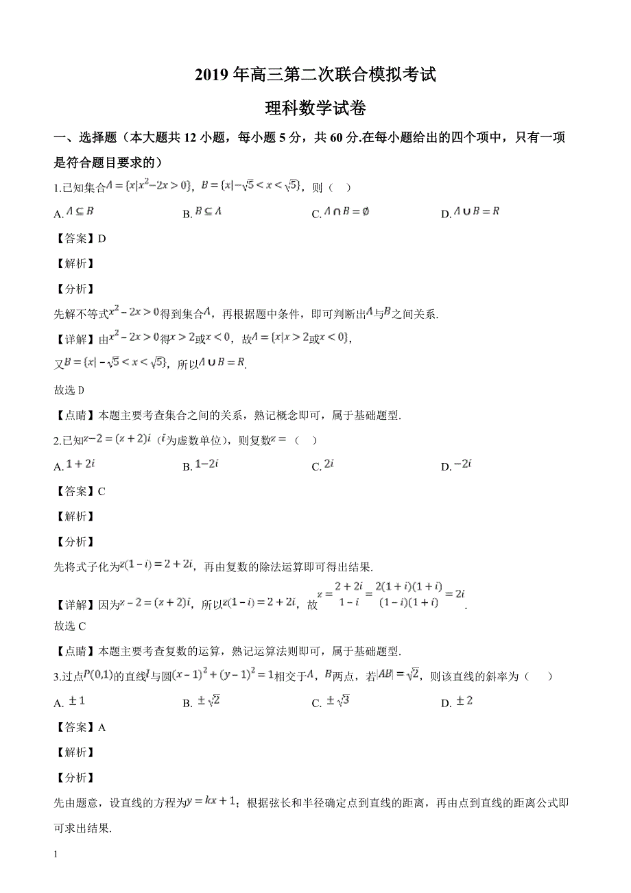 东北三省三校（、、 ）2019届高三第二次模拟数学（理）试题（解析版）_第1页