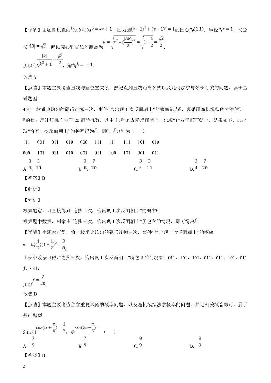 东北三省三校（、、 ）2019届高三第二次模拟数学（理）试题（解析版）_第2页