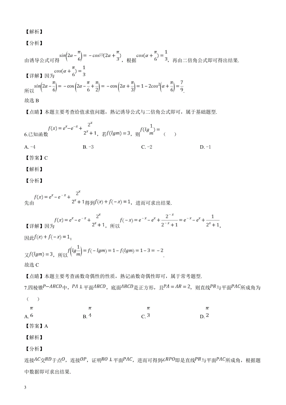东北三省三校（、、 ）2019届高三第二次模拟数学（理）试题（解析版）_第3页