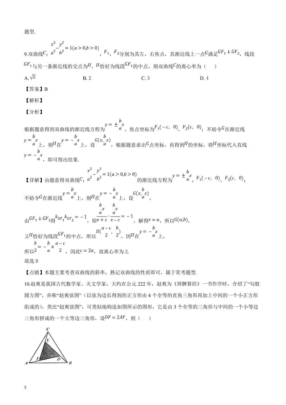 东北三省三校（、、 ）2019届高三第二次模拟数学（理）试题（解析版）_第5页
