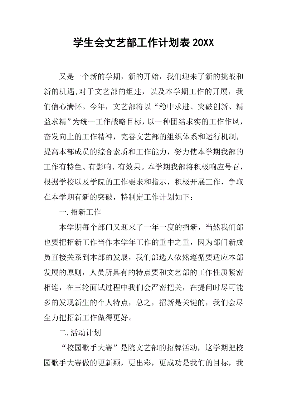 学生会文艺部工作计划表.doc_第1页