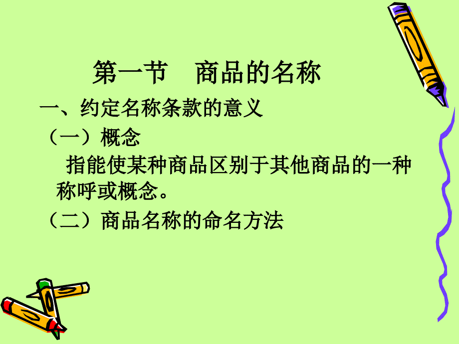 [经济学]第四章河北经贸大学_国际贸易实务课件_第3页