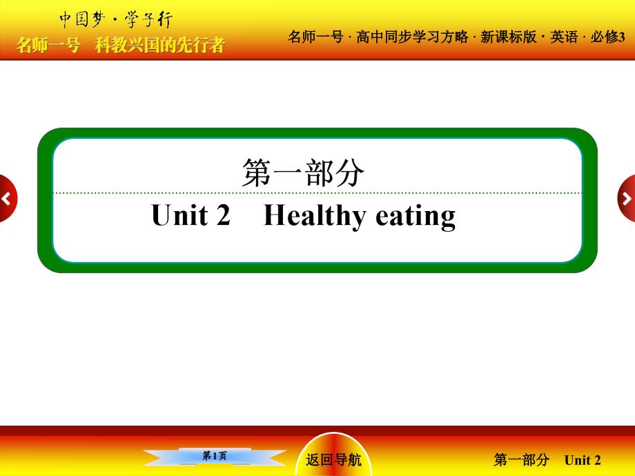 （新课标版）高一英语必修三课件 Unit 2 Healthy eating 2-2 ppt课件_第1页