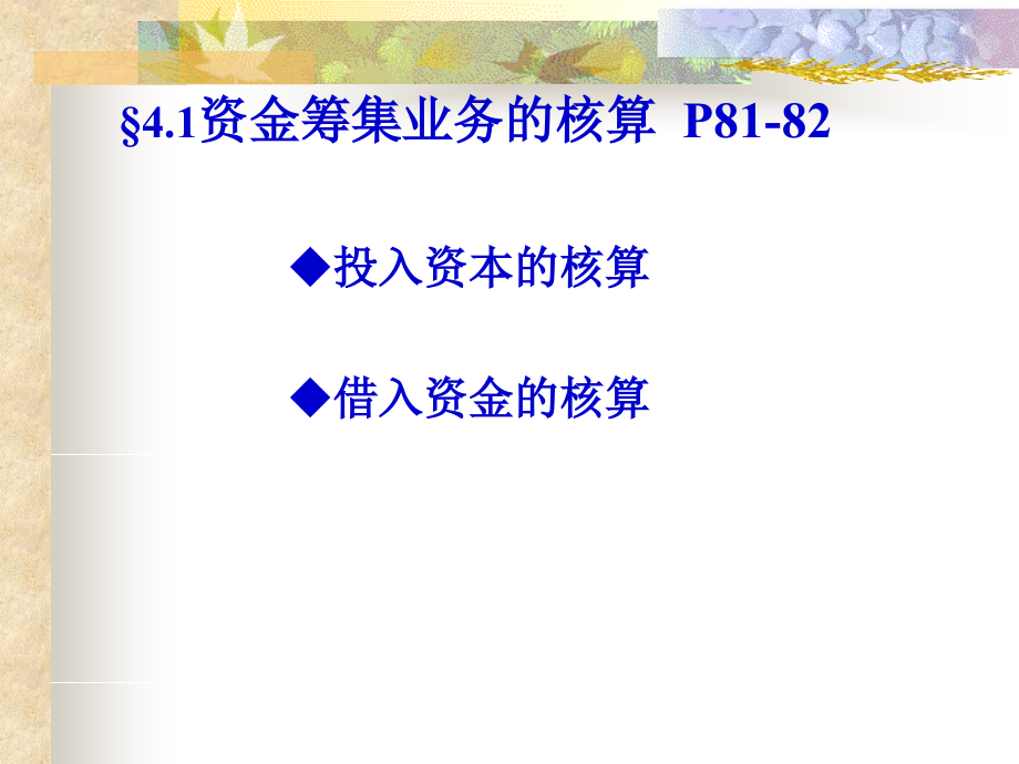 [财务管理]4企业基本经济业务的核算_第3页