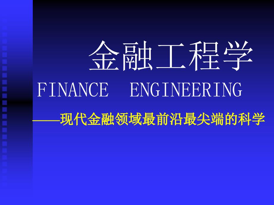 金融工程学——现代金融领域最前沿最尖端的科学_第1页