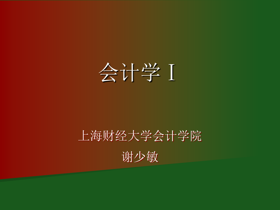 [财务管理]会计学ⅰ-会计循环(ppt 81页)_第2页