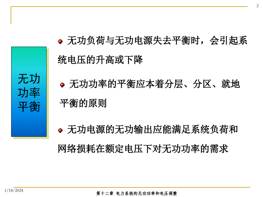 [精品]电力系统的无功功率和电压调整_第2页